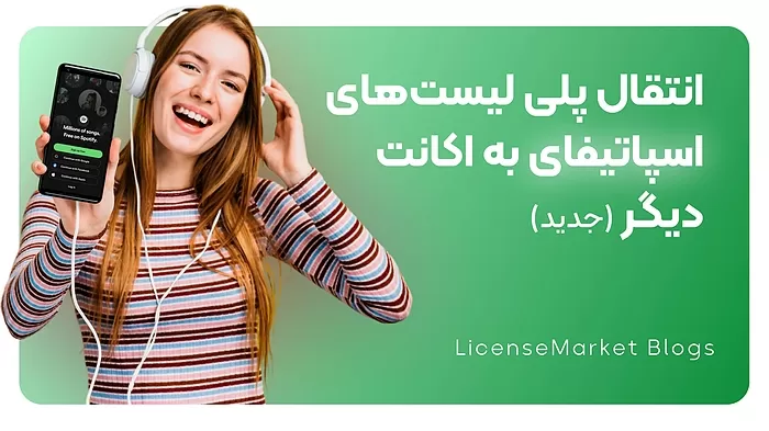 نحوه انتقال پلی‌لیست‌های اسپاتیفای به اکانت دیگر (جدید)