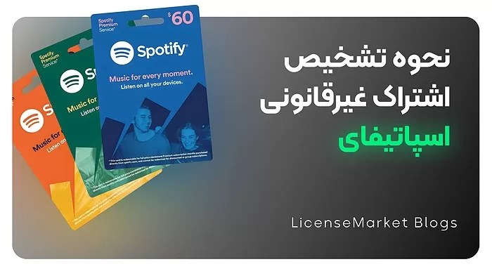 چگونه اشتراک اسپاتیفای قانونی را از غیر قانونی تشخیص دهیم؟
