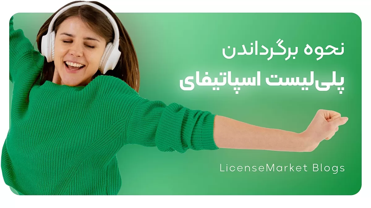 بازگرداندن پلی لیست اسپاتیفای
