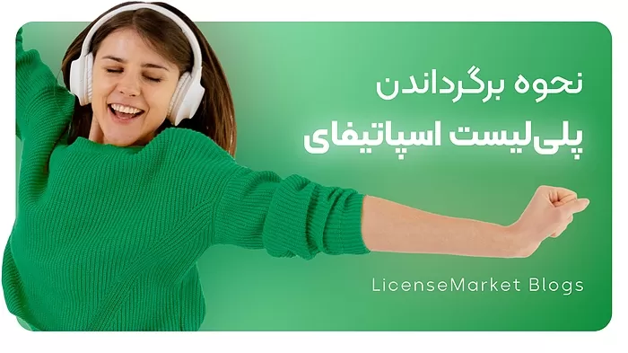 راهنمای بازیابی پلی لیست حذف شده اسپاتیفای + ویدیو