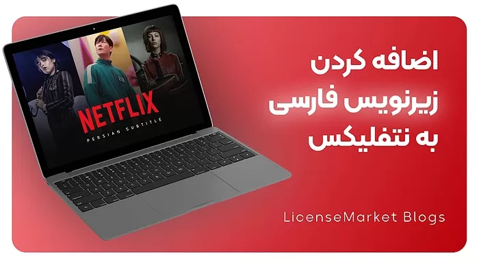 آموزش اضافه کردن زیرنویس فارسی به نتفلیکس Netflix