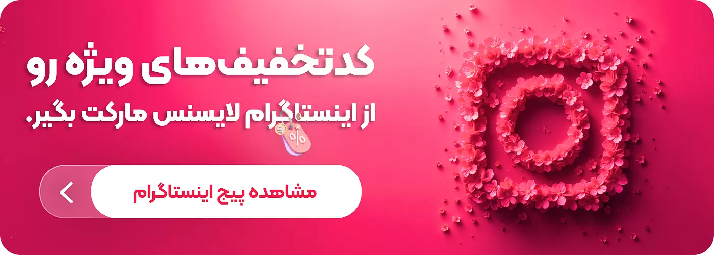 کد تخفیف لایسنس مارکت