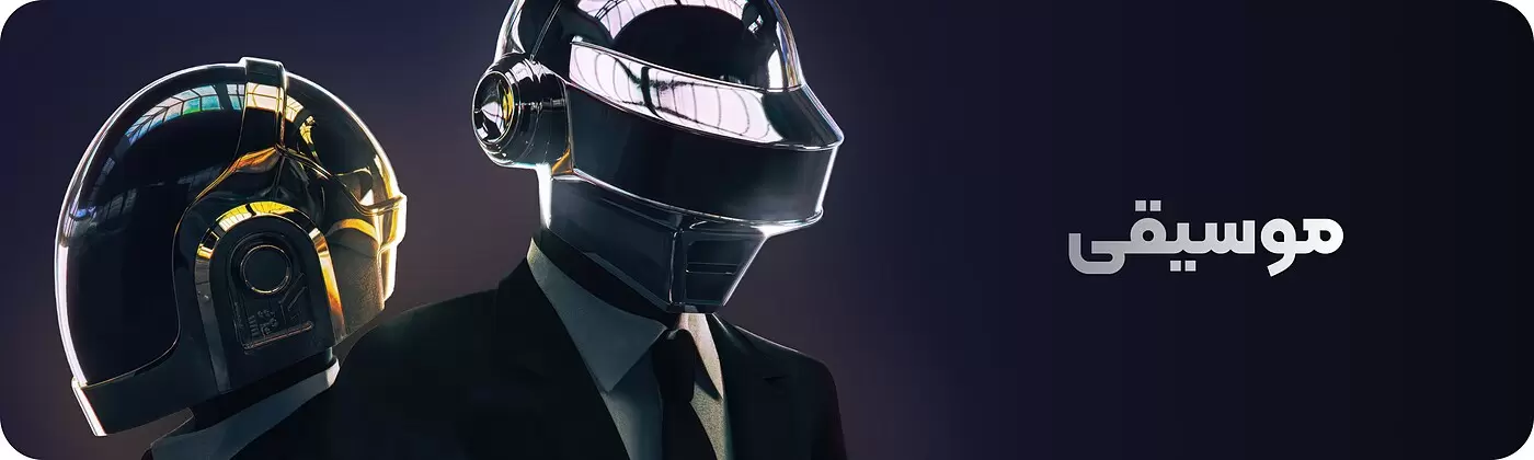 پخش آنلاین موزیک